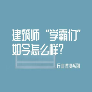 13 - 当年一心想做建筑师的“学霸”们，如今还过得好吗？|行业对话06