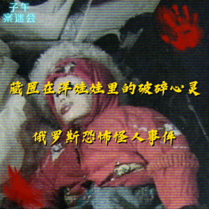 EP21 藏匿在洋娃娃里的破碎心灵，俄罗斯恐怖怪人事件