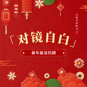 对镜自白014｜新的一年，又可以重启人生了！新年愿景绘制