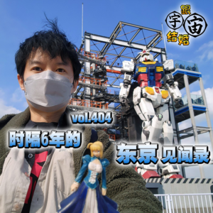vol.404 时隔6年的东京见闻录