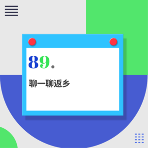 89.听说这届年轻人开始返乡了？
