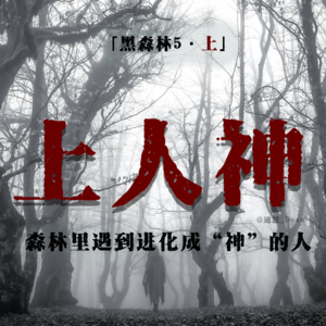 「Vol.51上」全身赤裸的山中怪人；由人进化成的神奇物种；日本九州上人神传说；日本都市传说；霓虹超梦
