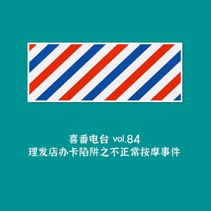 vol.084 理发店办卡陷阱之不正常按摩事件