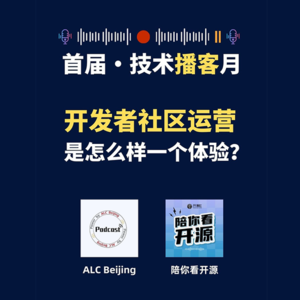 番外篇2｜开发者社区运营是怎么样的一个体验？