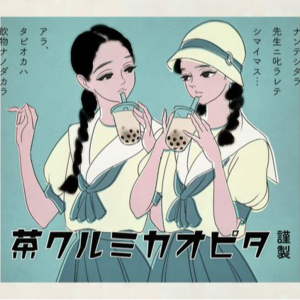 Vol.12 “这位女士点单QQㄋㄟㄋㄟ好喝到咩噗茶” （转头）“珍奶一杯”