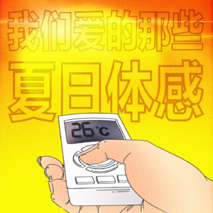 自爱乙方VOL1. |我们爱的那些夏日体感