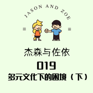 019. 多元文化下的困境（下）