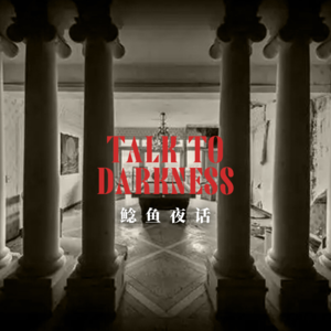 【vol-032】“出差遇吃死人饭”“天涯古早热帖，承德酒店怪事”“香港知名酒店怪事”