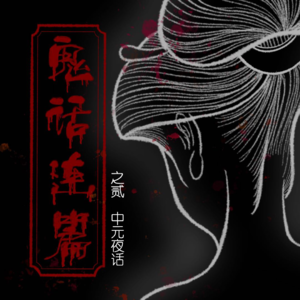 vol.016-鬼话连篇-中元夜话-不完全淑女