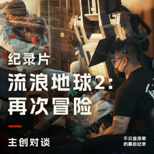 给小破球拍纪录片：《流浪地球2：继续冒险》主创对谈