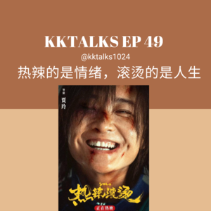 KKTalks EP49 热辣的是情绪，滚烫的是人生