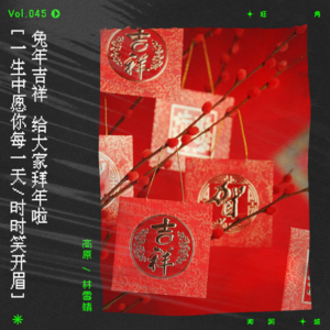 vol.45 春节特别节目=广东歌+饺子馅配方+东北民俗故事+各种春节祝福……