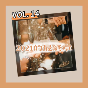 14-2021不完全总结