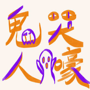 Vol.1 播客初体验|两个大厂破防女的乱七八糟废话吐槽，完成就是胜利