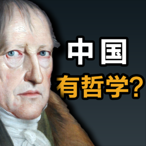 大问题：中国有哲学？