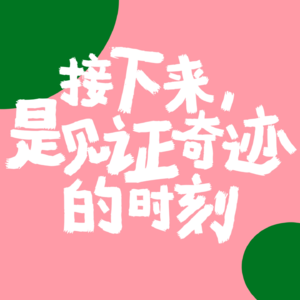 EP21 锣鼓喧天,鞭炮齐鸣,把我最爱的春晚节目抬上来!