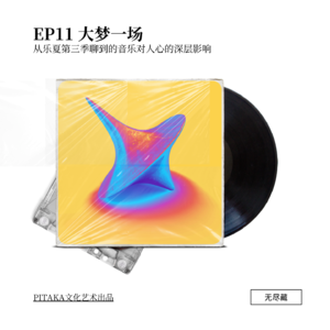 EP11.大梦一场：从乐夏第三季聊到的音乐对人心的深层影响