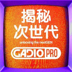 揭秘次世代！
