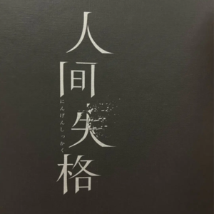 No.6 《人间失格》请不要在失意的时候读太宰治