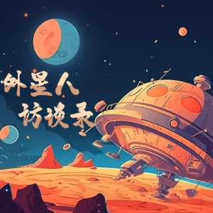 32.《外星人访谈录》(10)丨崩坏的鬼才科学家和外星科技先锋
