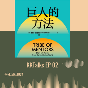 KKTalks EP02 《巨人的方法》 我们感恩的失败