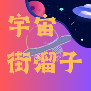 EP01:单身还是结婚？卷还是躺平？分手还是继续？和12年老友对话