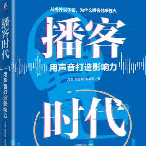 EP.20 播客时代来了：厉害的人和品牌都在做播客