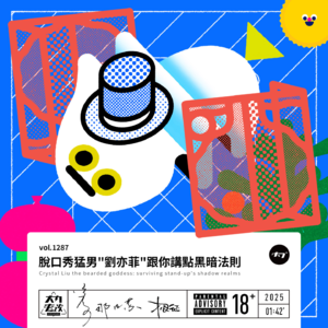 vol.1287 脱口秀猛男＂刘亦菲＂跟你讲点黑暗法则