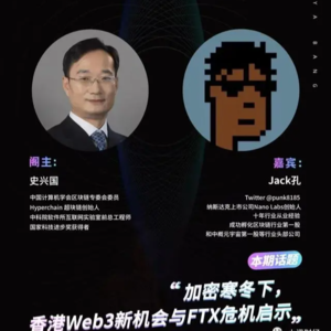 Hyperchain 超块链创始人史兴国对谈Jack孔：加密寒冬下香港Web3新机会与FTX危机启示