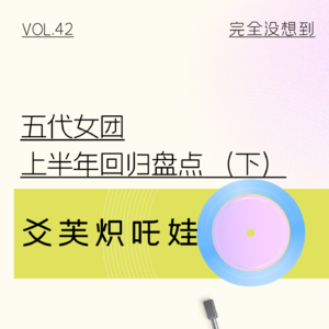 Vol.42 五代女团卷生卷S是个好现象吗？下 | kpop杂谈
