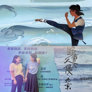 丁天@陈翠梅《野蛮人入侵》：不躺平的人生好在哪儿？