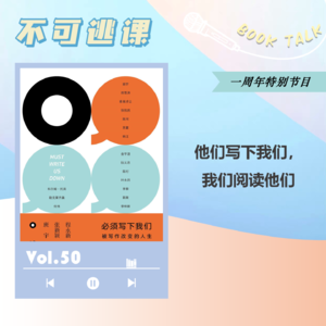 Vol.50【一周年特辑】《必须写下我们》他们写下我们，我们阅读他们