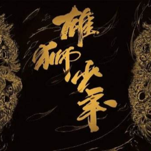 【No.4 雄狮少年】这都上纲上线到辱华？谁在给国漫添堵？