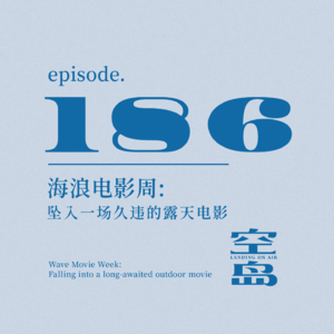 vol.186 海浪电影周: 坠入一场久违的露天电影