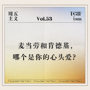 Vol.53 麦当劳和肯德基，哪个是你的心头爱？