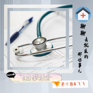 就个医,也是够折腾的事儿