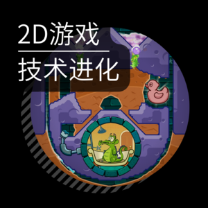 Vol.06 和游戏引擎工程师聊技术进化：谁说 2D 游戏是时代的眼泪？