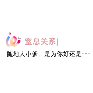 vol4 窒息关系｜随地大小爹，是为你好还是毒药