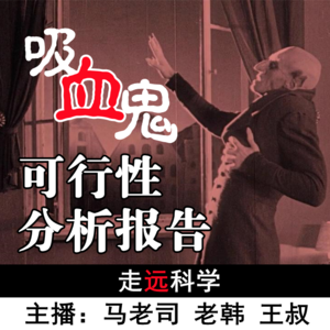 【走远科学】吸血鬼可行性分析报告