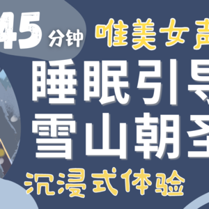 温柔女声「雪山朝圣-探寻心灵的平静」轻鬆入睡|睡眠电台|睡眠音乐|睡眠自然音