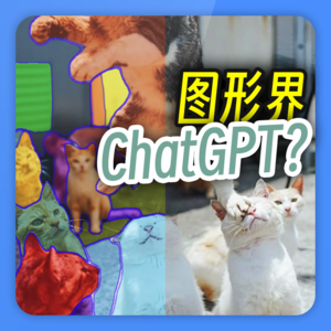 WTR | CV界ChatGPT？AI模仿音色已经这么成熟了？