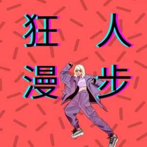 018 $在内卷的时代如何提高个人的灵活度？——提高个人储蓄率