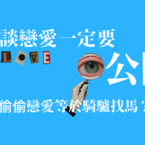 Vol.11 谈恋爱一定要公开吗？偷偷恋爱等于骑驴找马？