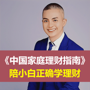 《中国家庭理财指南》陪小白正确学理财