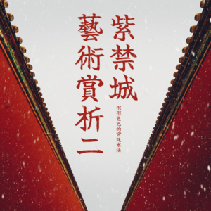 紫禁城宫廷空间的秘密Vol.02丨一溪清水引风凉：形形色色的宫廷水法