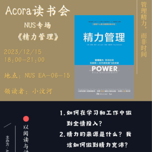 《精力管理》NUS新国立线下场|Acora读书会