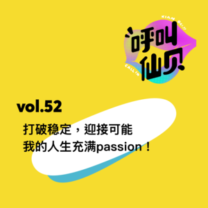 vol.52打破稳定，迎接可能，我的人生充满passion！