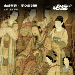 94·「卷30」汉文帝刘恒：看淡死亡的爽文男主