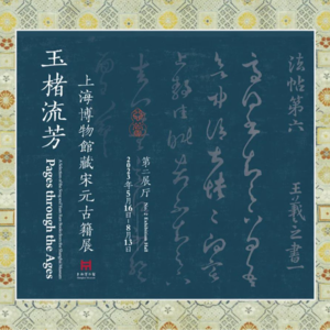 063-“玉楮流芳——上海博物馆宋元古籍展”抢先剧透