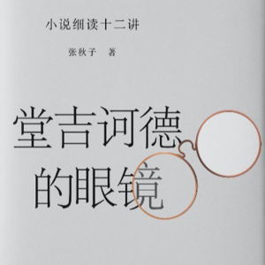 42.《堂吉诃德的眼镜》：小说中的日常与反日常，海风中失落的血色馈赠